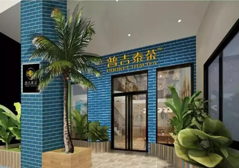 普吉泰茶加盟