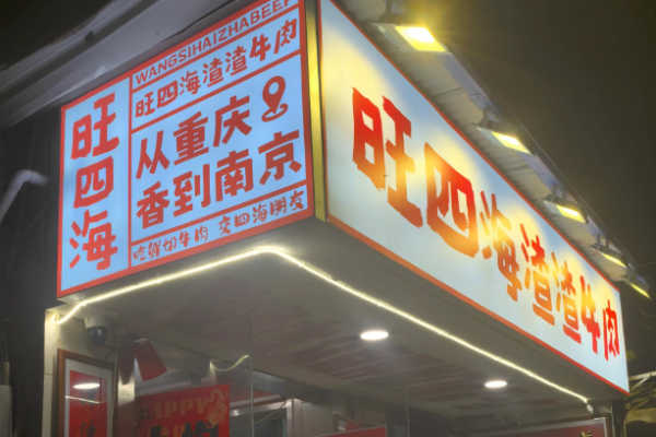 旺四海渣渣牛肉火锅加盟