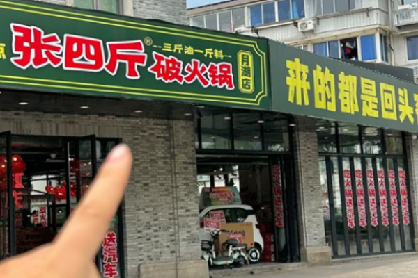 张四斤破火锅加盟