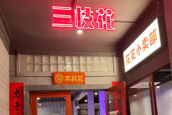 三支花市井火锅加盟