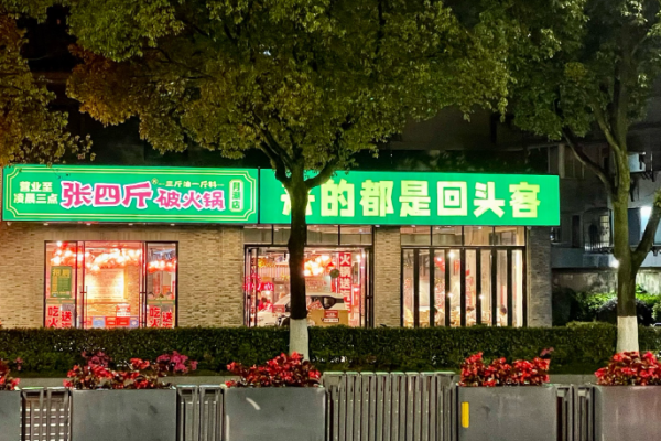 张四斤破火锅加盟