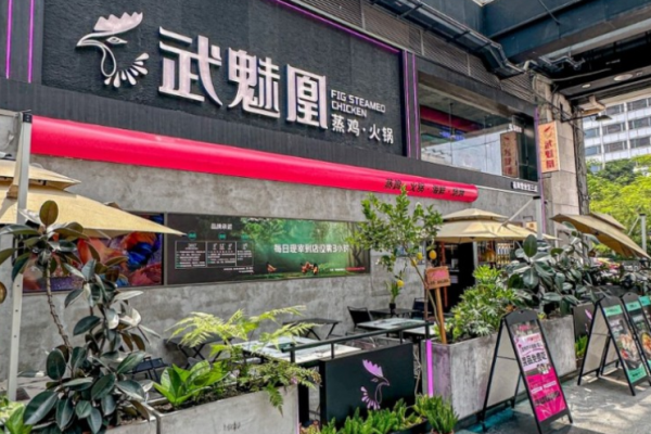 武魅凰蒸鸡火锅加盟