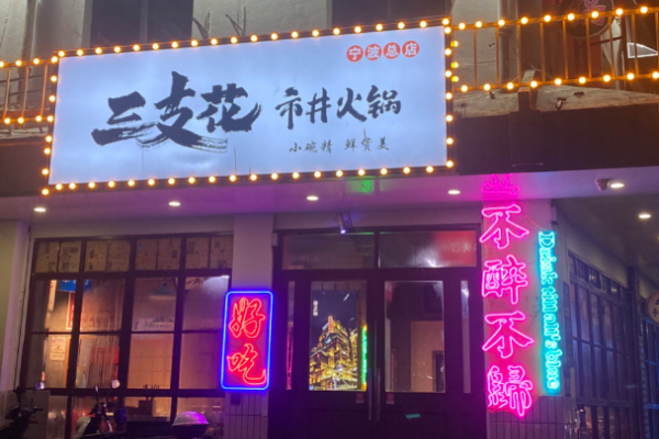 三支花市井火锅加盟