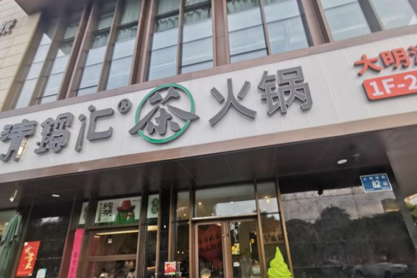 清锅汇茶火锅加盟