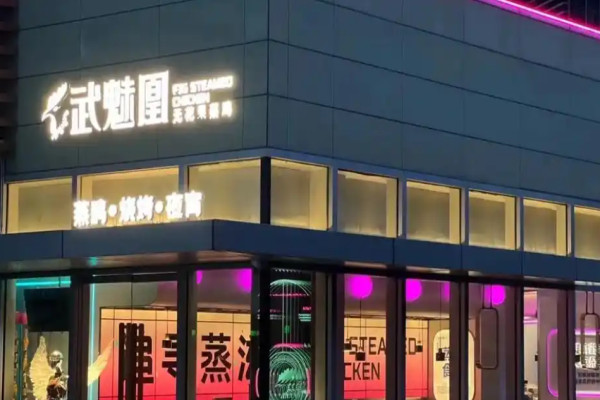 武魅凰蒸鸡火锅加盟