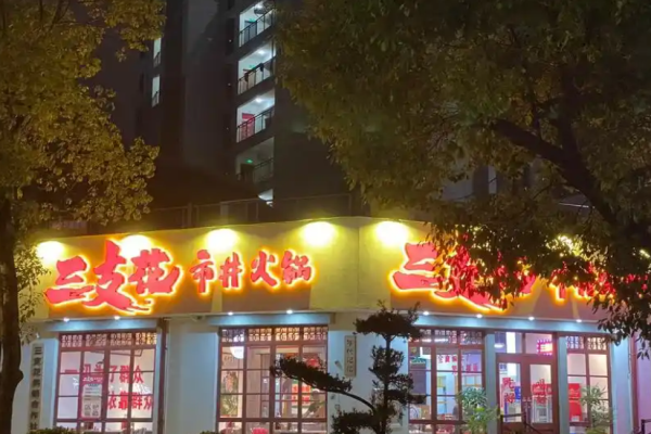 三支花市井火锅加盟