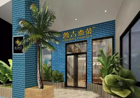 普吉泰茶加盟