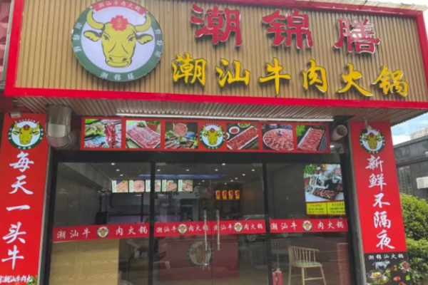 潮锦膳潮汕牛肉火锅加盟