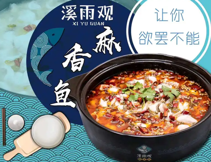 溪雨观酸菜鱼加盟
