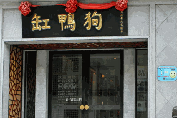 缸鸭狗汤圆加盟