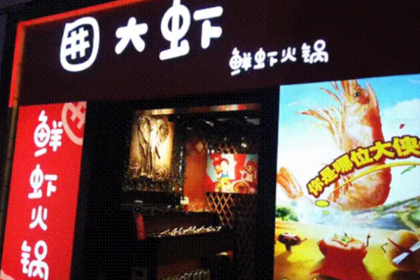 囲大虾鲜虾火锅加盟