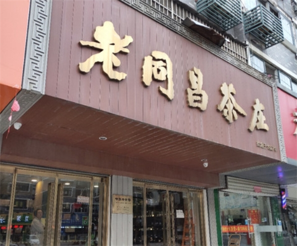 老同昌茶叶