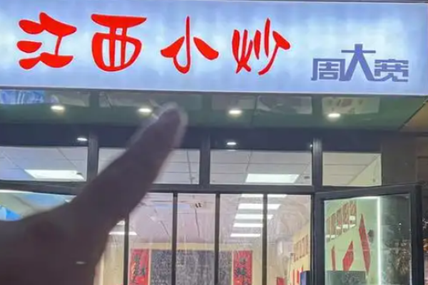 周大宽江西小炒加盟