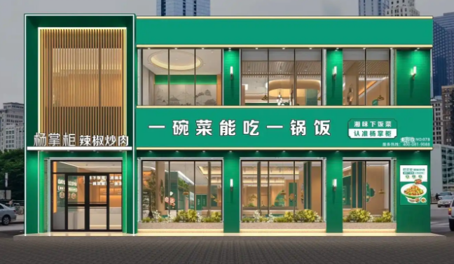 杨掌柜辣椒炒肉加盟