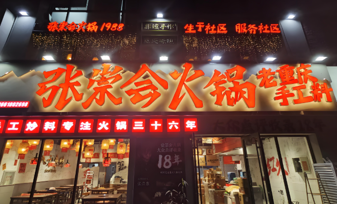 张崇会火锅加盟