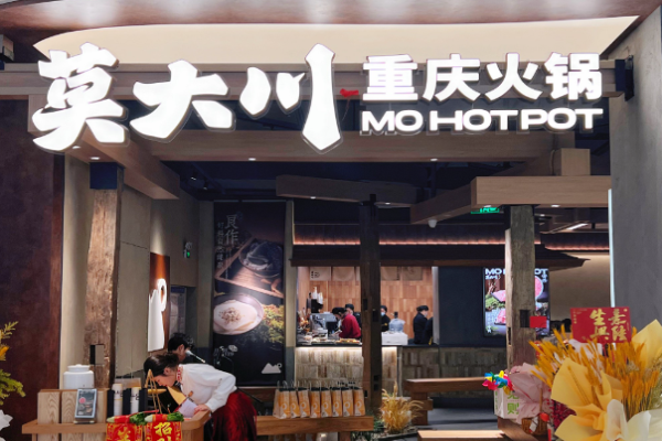 莫大川鲜货火锅加盟