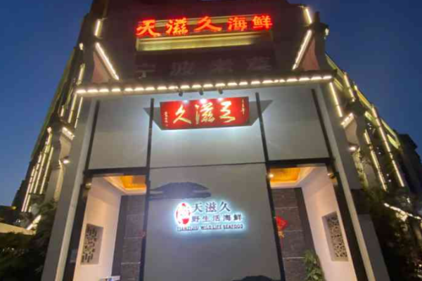 天滋久宁波海鲜加盟