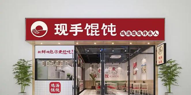 现手鸡汤馄饨加盟