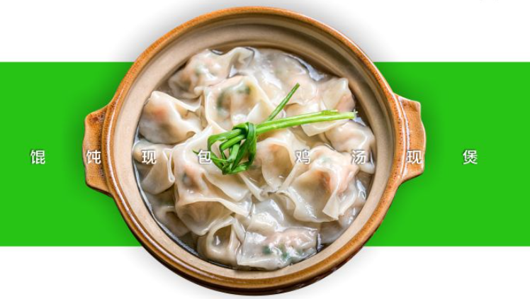 现手鸡汤馄饨