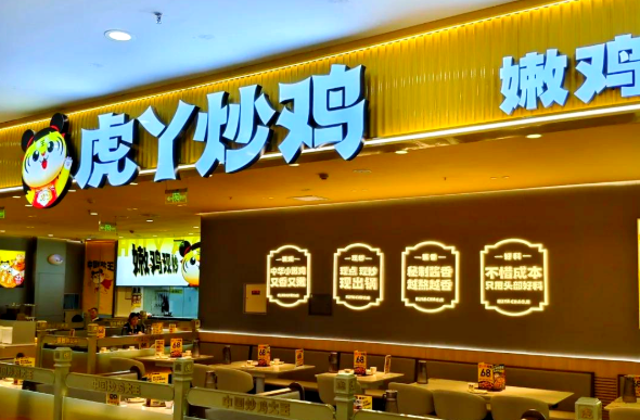 虎丫炒鸡加盟