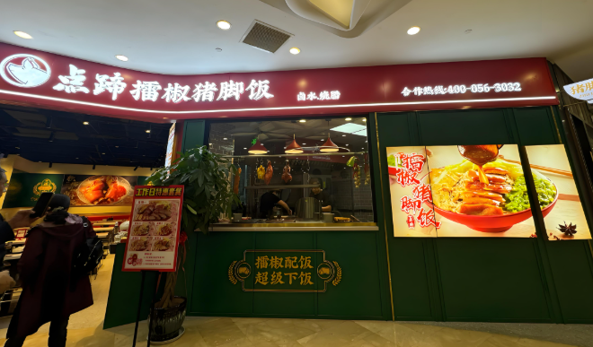 点蹄擂椒猪脚饭加盟