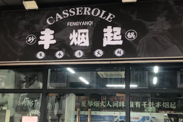 丰烟起粥底火锅