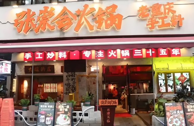 张崇会火锅加盟