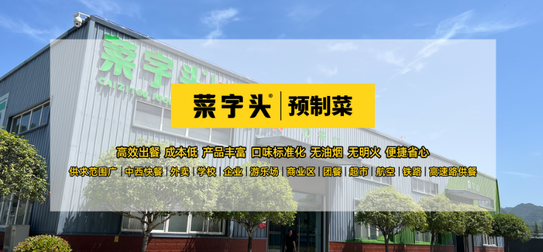 菜字头预制菜
