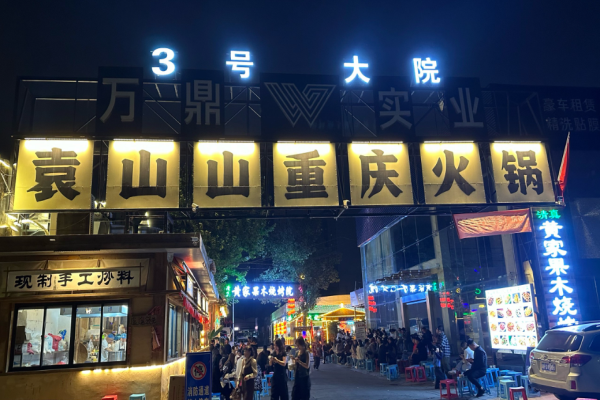 袁山山重庆火锅加盟