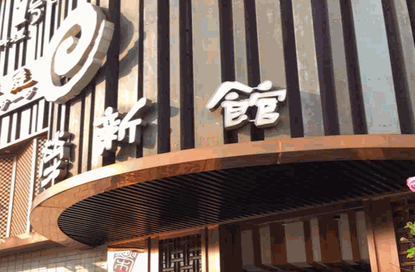荣新馆日本料理加盟