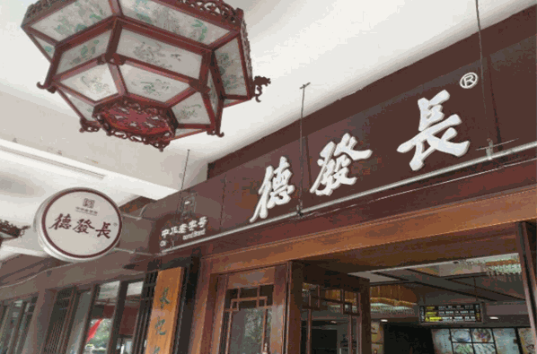 德发长饺子加盟