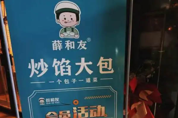 薛和友炒馅大包加盟