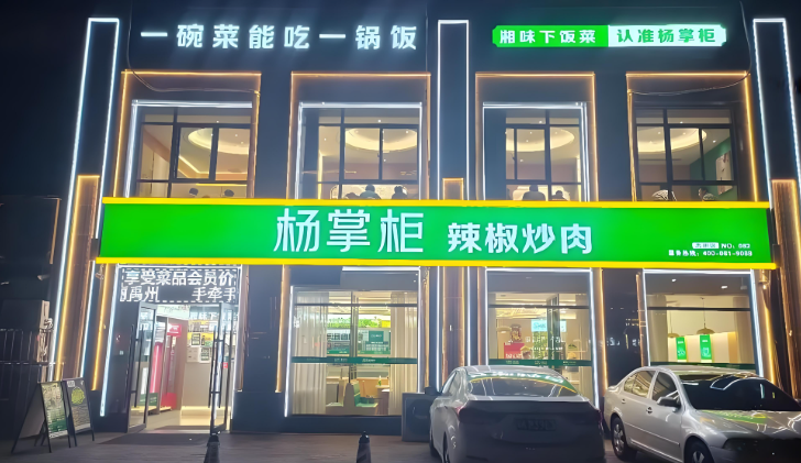 杨掌柜辣椒炒肉加盟