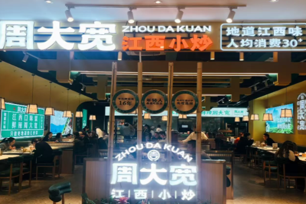 周大宽江西小炒