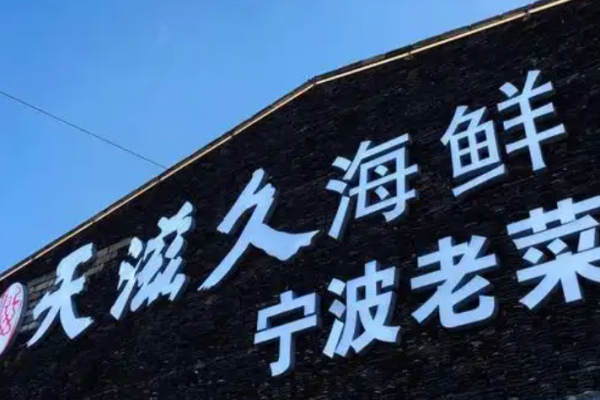 天滋久宁波海鲜加盟