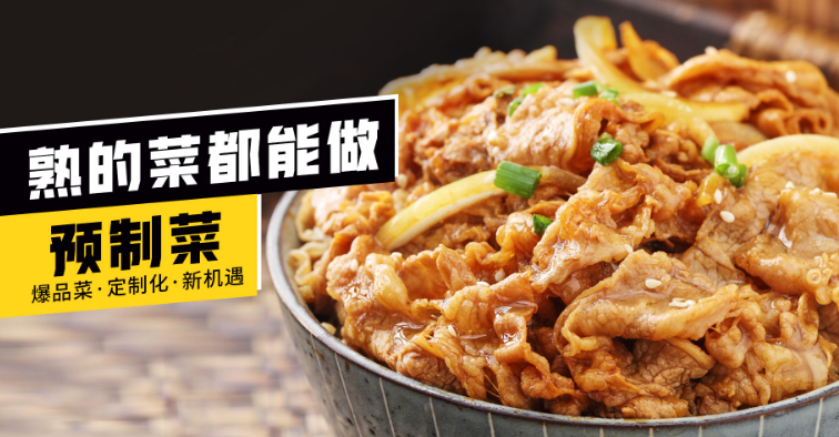 菜字头预制菜