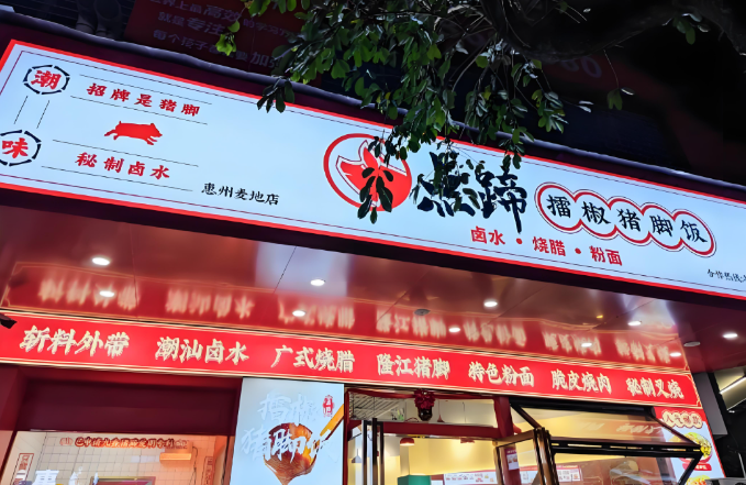 点蹄擂椒猪脚饭加盟