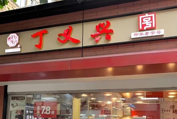 丁义兴猪蹄