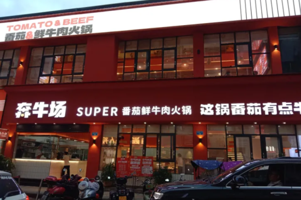 奔牛场番茄鲜牛肉火锅加盟