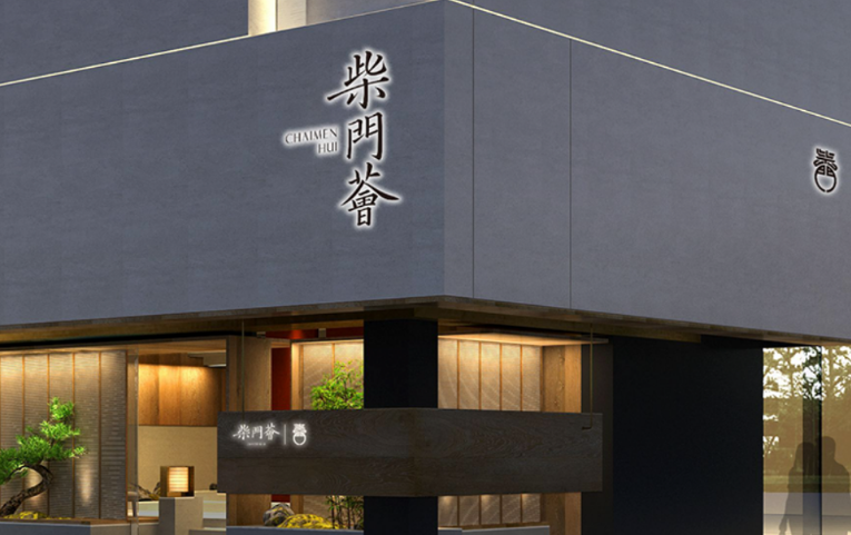 柴门餐饮