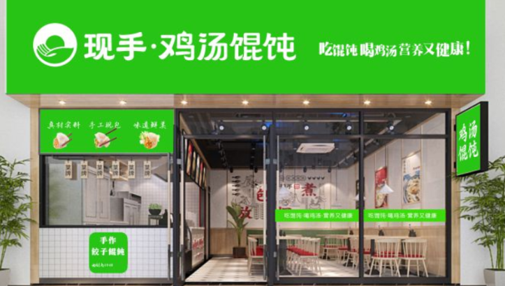 现手鸡汤馄饨