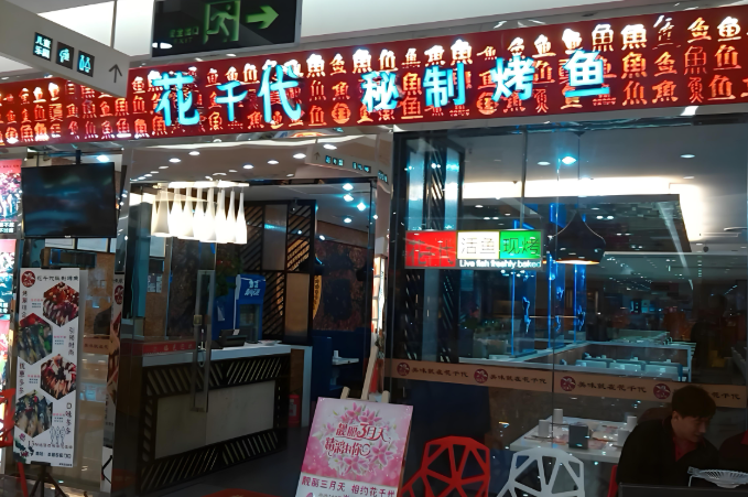 花千代烤鱼