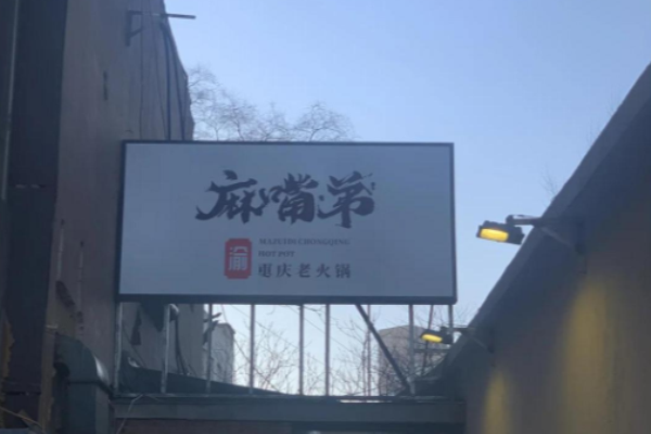 麻嘴弟重庆火锅加盟