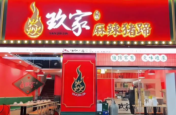 焱玖家麻辣猪蹄