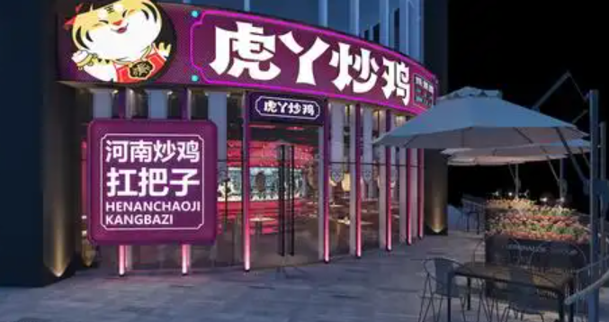 虎丫炒鸡加盟