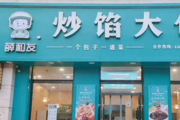 薛和友炒馅大包加盟