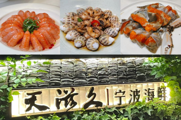 天滋久宁波海鲜加盟