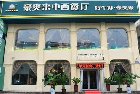 豪爽来中西餐厅加盟