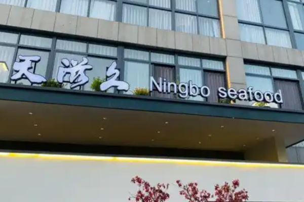 天滋久宁波海鲜加盟