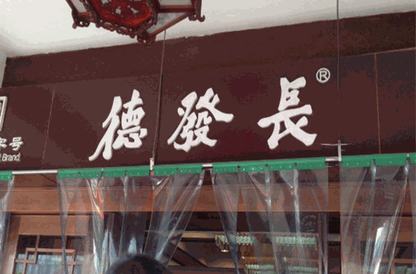 德发长饺子加盟
